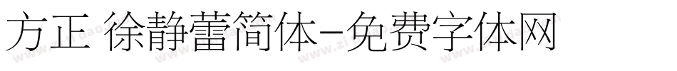 方正 徐静蕾简体字体转换